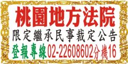 桃園地方法院民事裁定公告